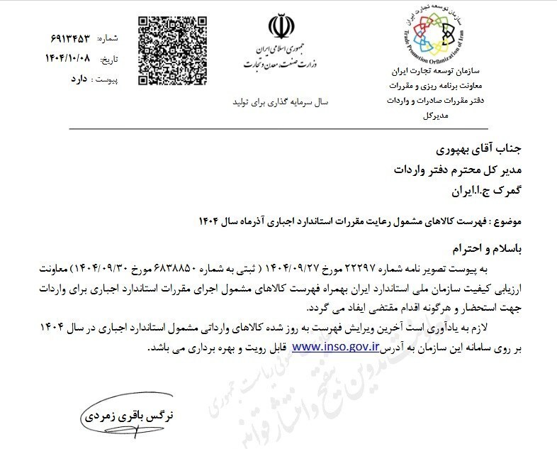 فهرست کالا&zwnj;های مشمول رعایت استاندارد اجباری آذر ۱۴۰۴ منتشر شد