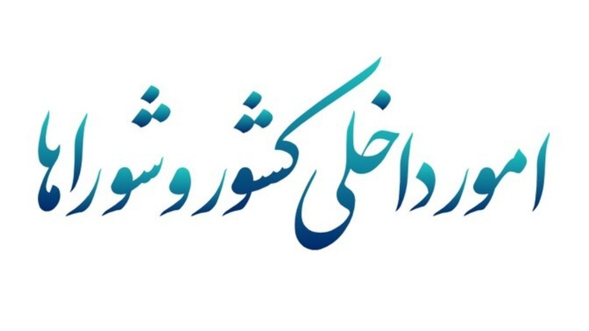 بررسی گزارش دستگاه‌های امنیتی و اطلاعاتی درباره حوادث اخیر در کمیسیون امور داخلی