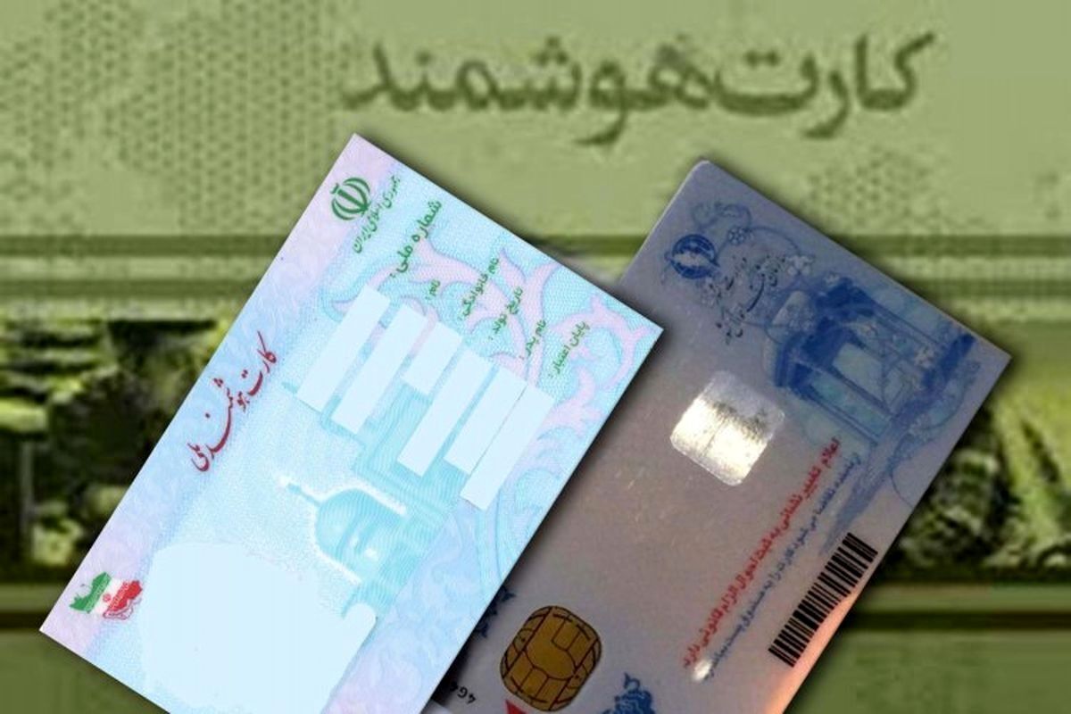 رفع مشکل صدور کارت های ملی هوشمند تا پایان سال