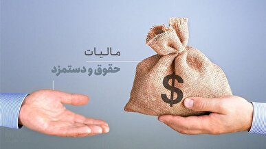 جزئیات مالیات حقوق کارمندان و کارگران اعلام شد