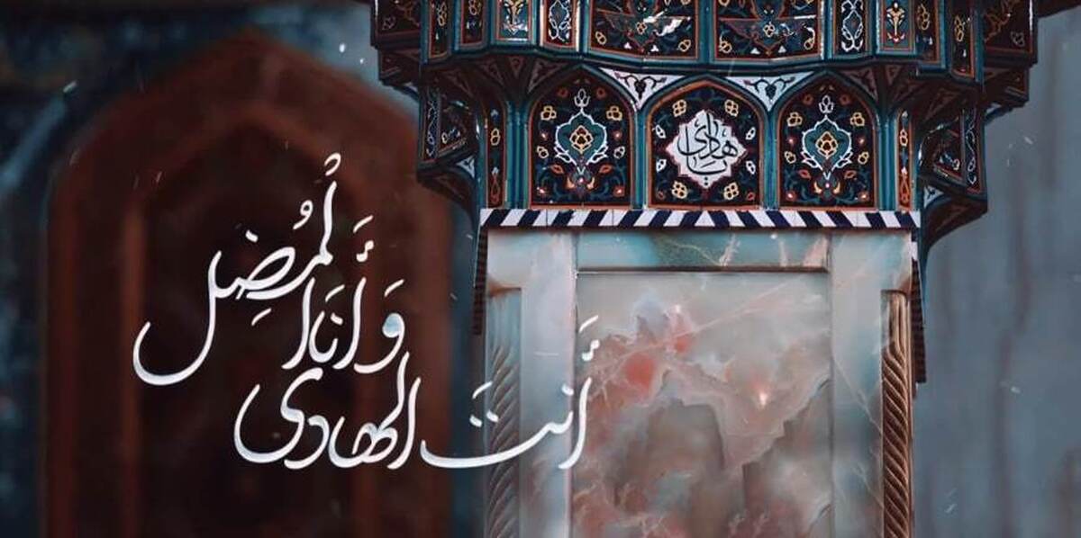 ببینید| نوای &laquo;أنت الهادی&raquo; با صدای حنیف طاهری به مناسبت شهادت امام هادی (ع)