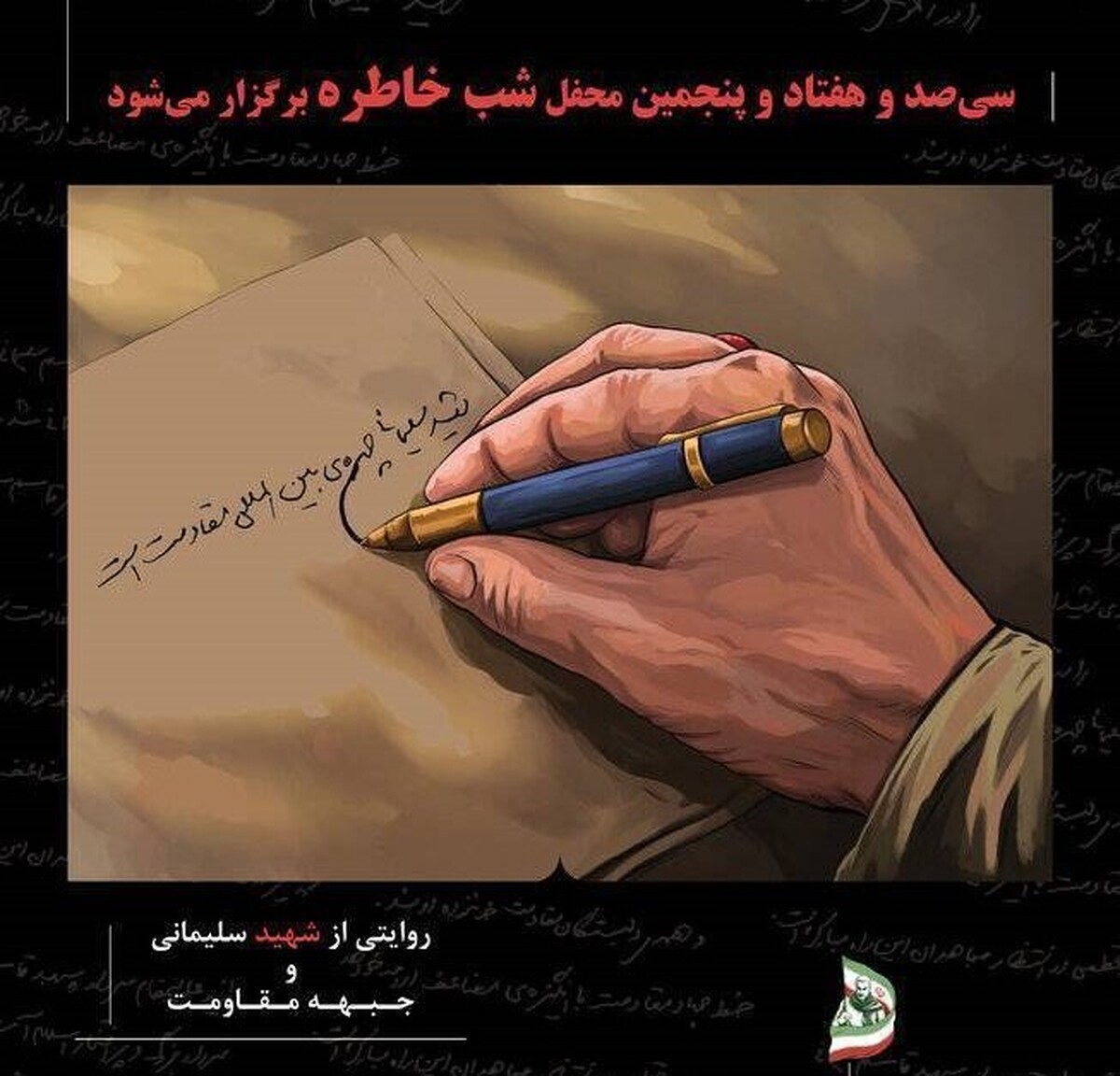 شب خاطره مدافعان حرم