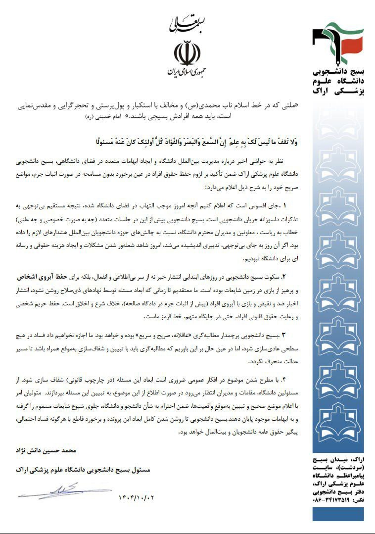بیانیه بسیج دانشجویی دانشگاه علوم پزشکی اراک پیرامون حواشی اخیر در مدیریت امور بین&zwnj;الملل