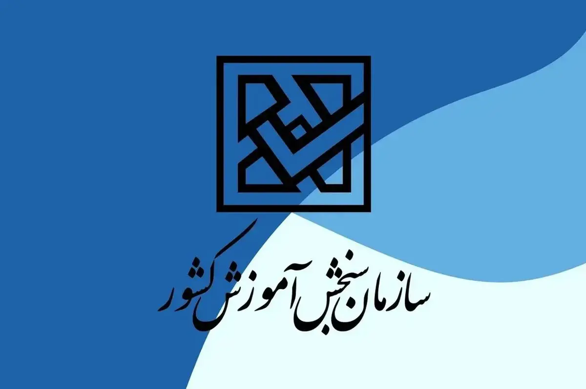 سه آزمون کارگزاران گمرکی، سازمان راهداری و مشاوران مالیاتی در ۵ دی برگزار می شود