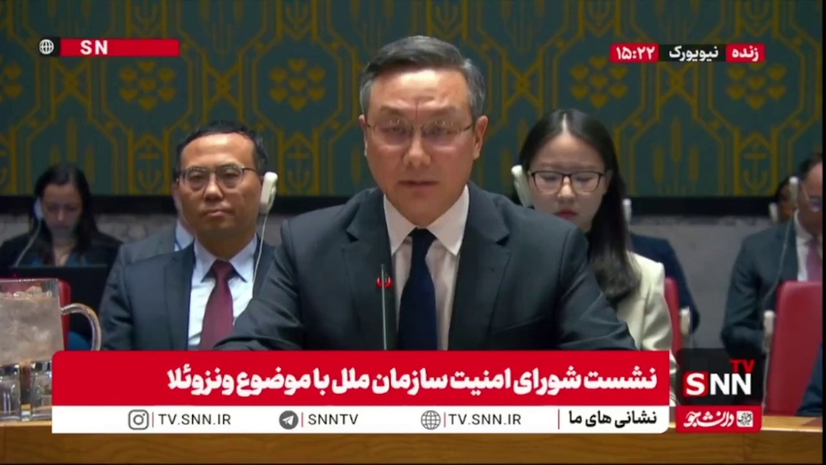 نماینده چین: تصرف دارایی‌های نفتی ونزوئلا نقض آشکار حاکمیت و استقلال کشورهاست