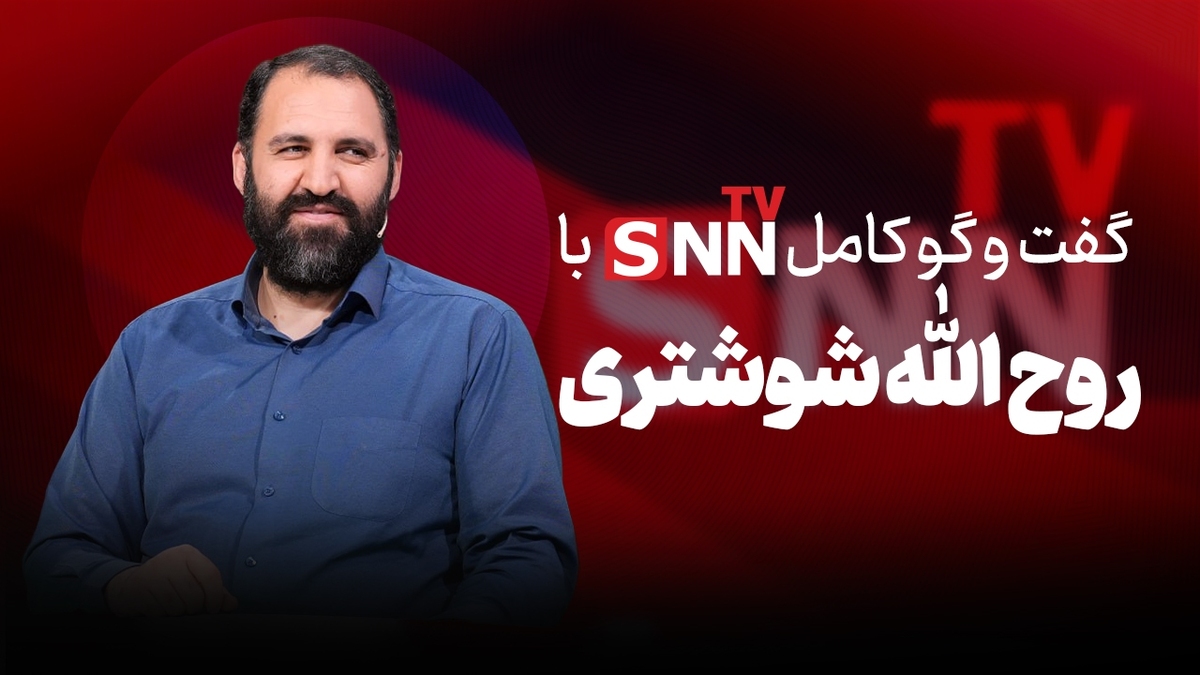 فیلم کامل گفت‌و‌گو با روح الله شوشتری