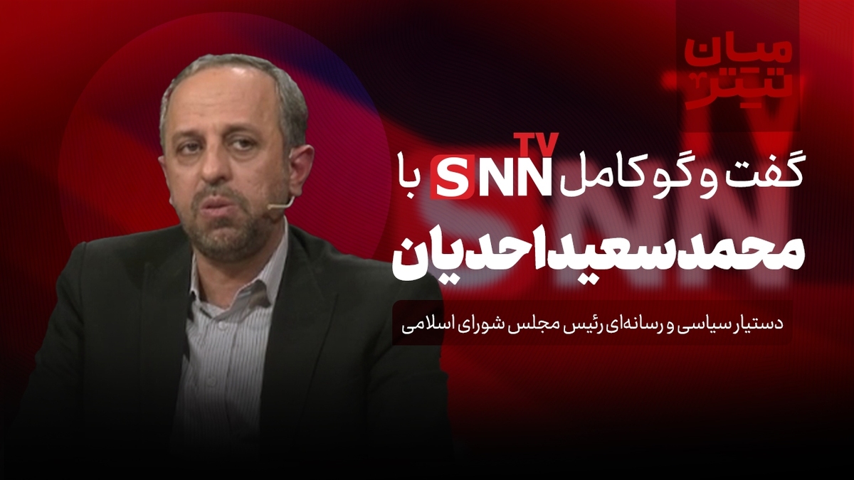 فیلم کامل گفت‌و‌گو با محمدسعید احدیان