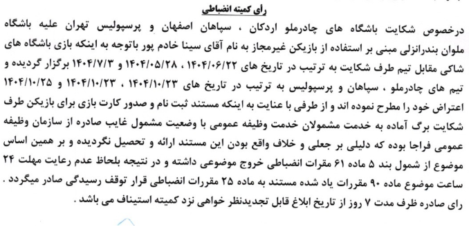 شکایت پرسپولیس، سپاهان و چادرملو از ملوان رد شد