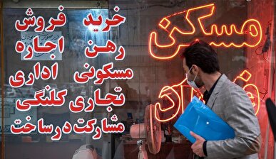 تسهیلات بانکی و رویای خانه‌دار شدن/ وام مسکن برای خرید تنها ۹ متر خانه در تهران