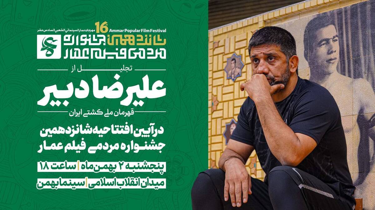 علیرضا دبیر، چهره پاسداشت شانزدهمین جشنواره عمار