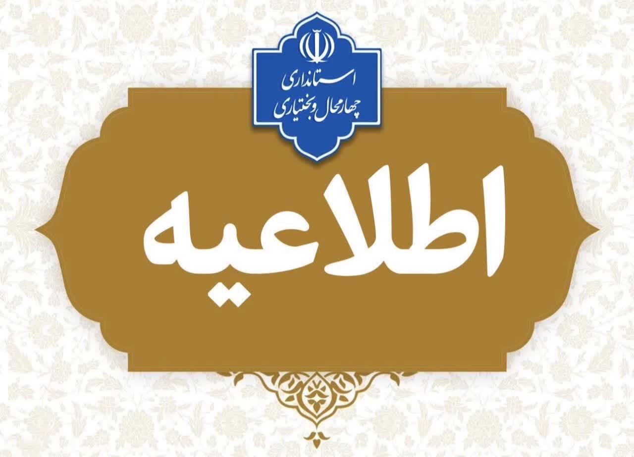 مراکز اداری و آموزشی چهارمحال و بختیاری اول بهمن تعطیل هستند