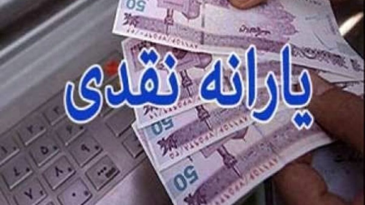 یارانه نقدی دی‌ماه دهک‌های چهارم تا نهم واریز شد