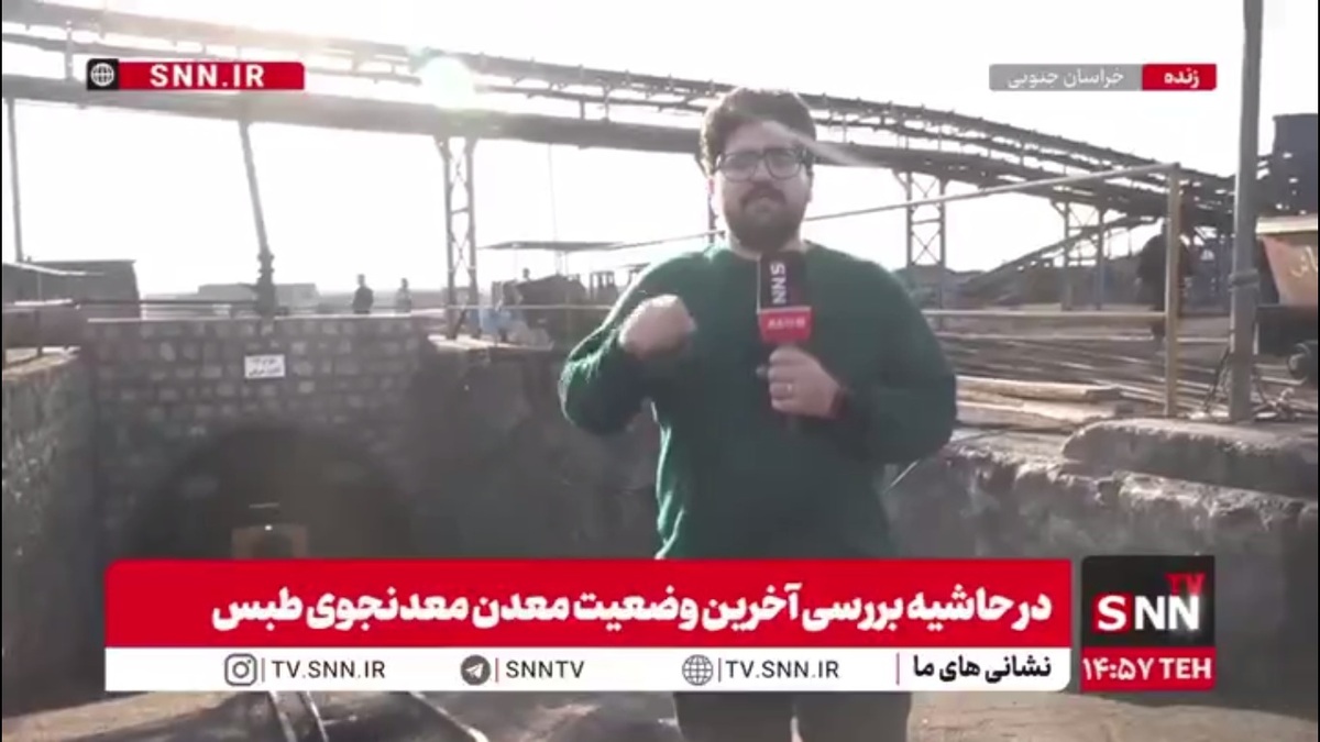 گزارش خبرنگار SNNTV از محل ورودی معدن معدنجوی طبس که ۱۵ ماه قبل دچار حادثه شد