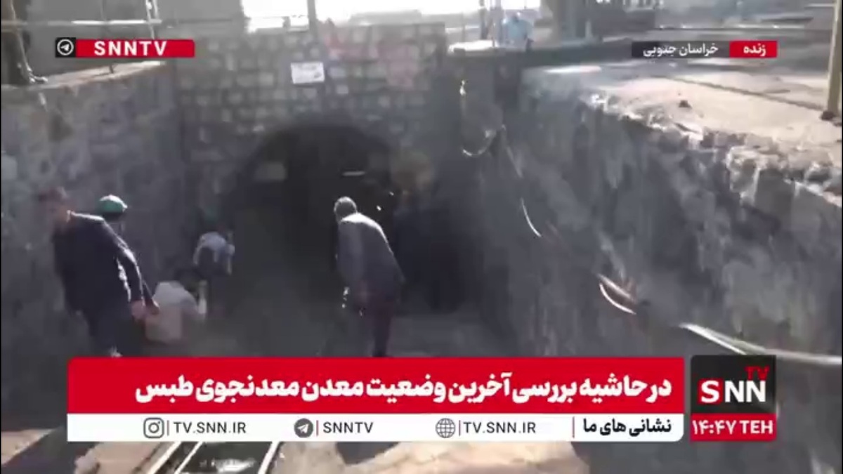 تصاویر SNNTV از خروج معدنچیان معدن معدنجوی پس از پایان شیفت کاری/معدنی که سال گذشته دچار حادثه عظیم شد
