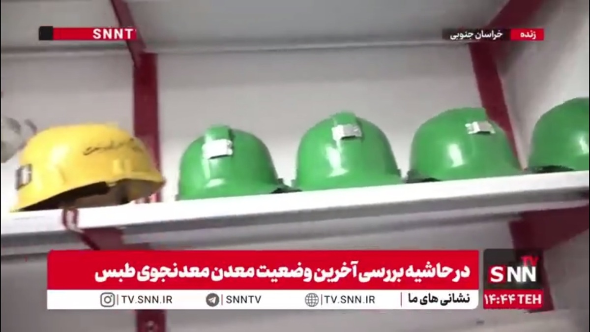 وضعیت تجهیزات ایمنی معدنچیان ۱۵ ماه پس از حادثه در معدن معدنجوی طبس چگونه است؟