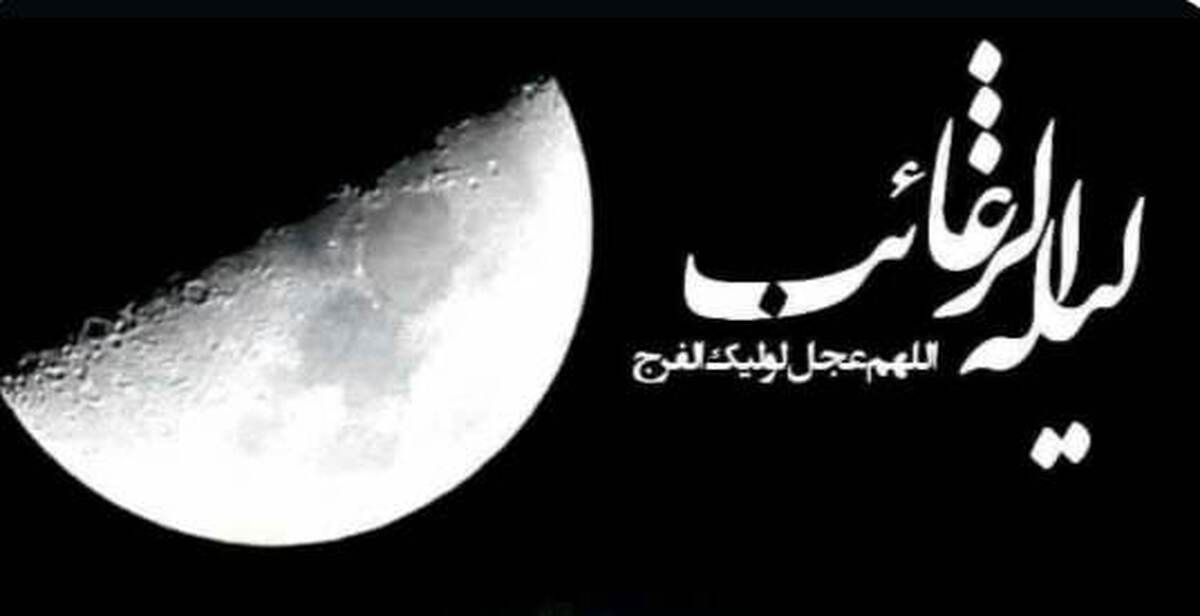 نماز لیلة الرغائب (شب آرزوها)  را چگونه بخوانیم؟