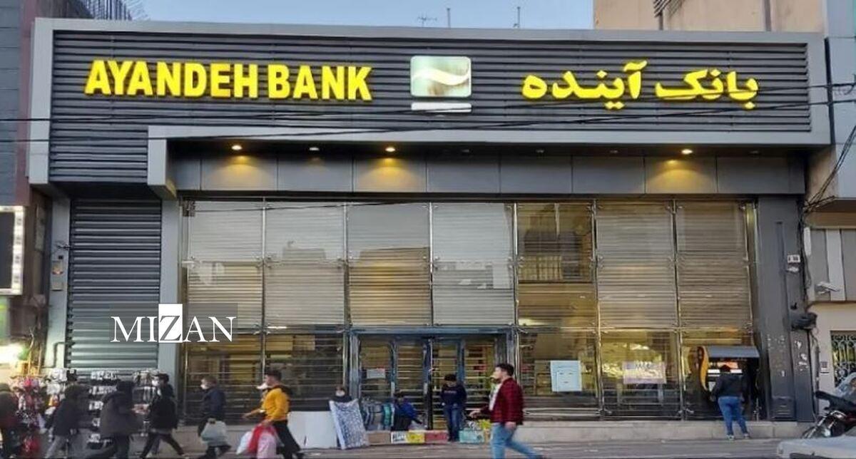 بانک آینده مانند دیگر بانک‌های خصوصی با مجوز بانک مرکزی و نه با تصویب کارگروه تاسیس شد