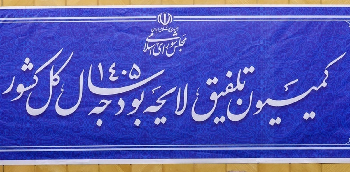 برگزاری جلسه کمیسیون تلفیق لایحه بودجه ۱۴۰۵