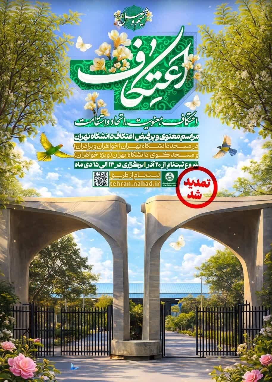 کدام دانشگاه&zwnj;های کشور مراسم اعتکاف را برگزار می&zwnj;کنند؟ + جزئیات