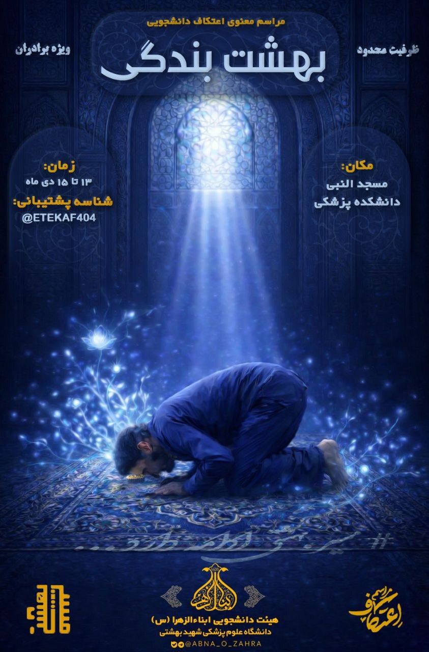 مراسم اعتکاف دانشجویی در کدام دانشگاه&zwnj;ها برگزار می&zwnj;شود+ جزئیات