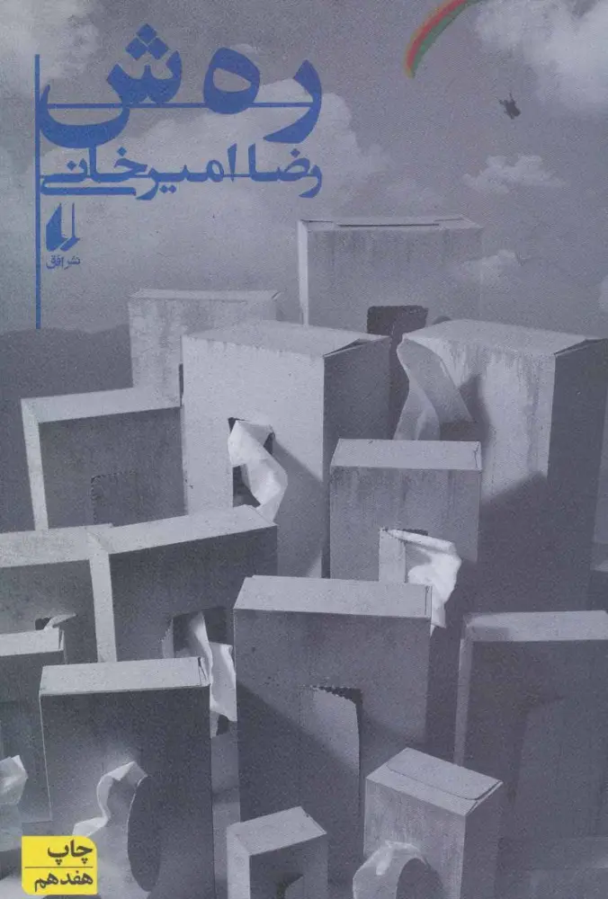 رهش؛ روایت نقادانه رضا امیرخانی از معماری و توسعه شهری تهران