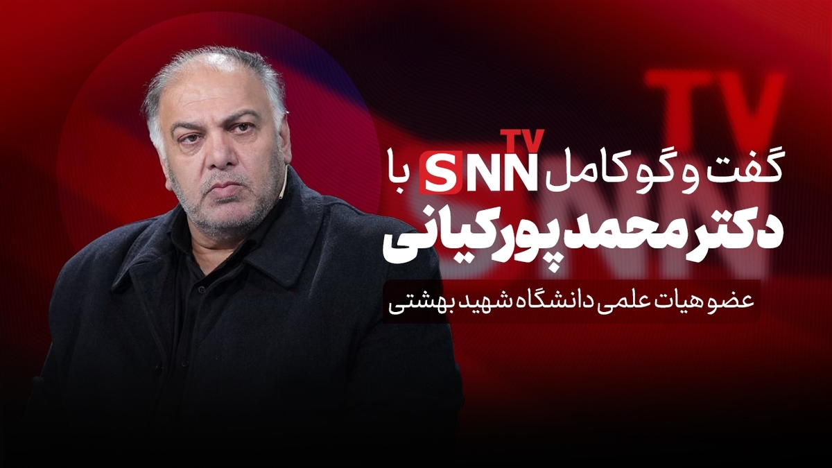 فیلم کامل گفت‌و‌گو با دکتر محمد پورکیانی، عضو هیات علمی دانشگاه شهید بهشتی