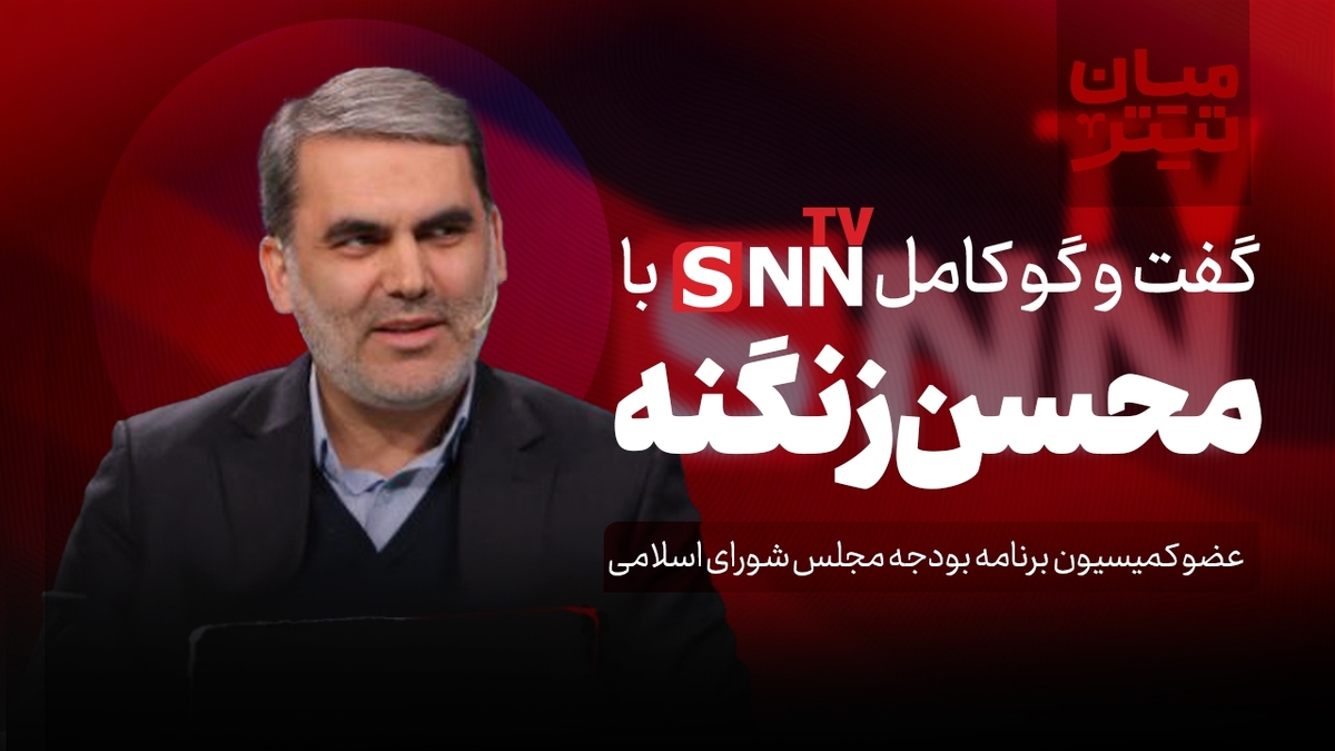 فیلم کامل گفت‌و‌گو با محسن زنگنه، عضو کمیسیون برنامه بودجه مجلس شورای اسلامی