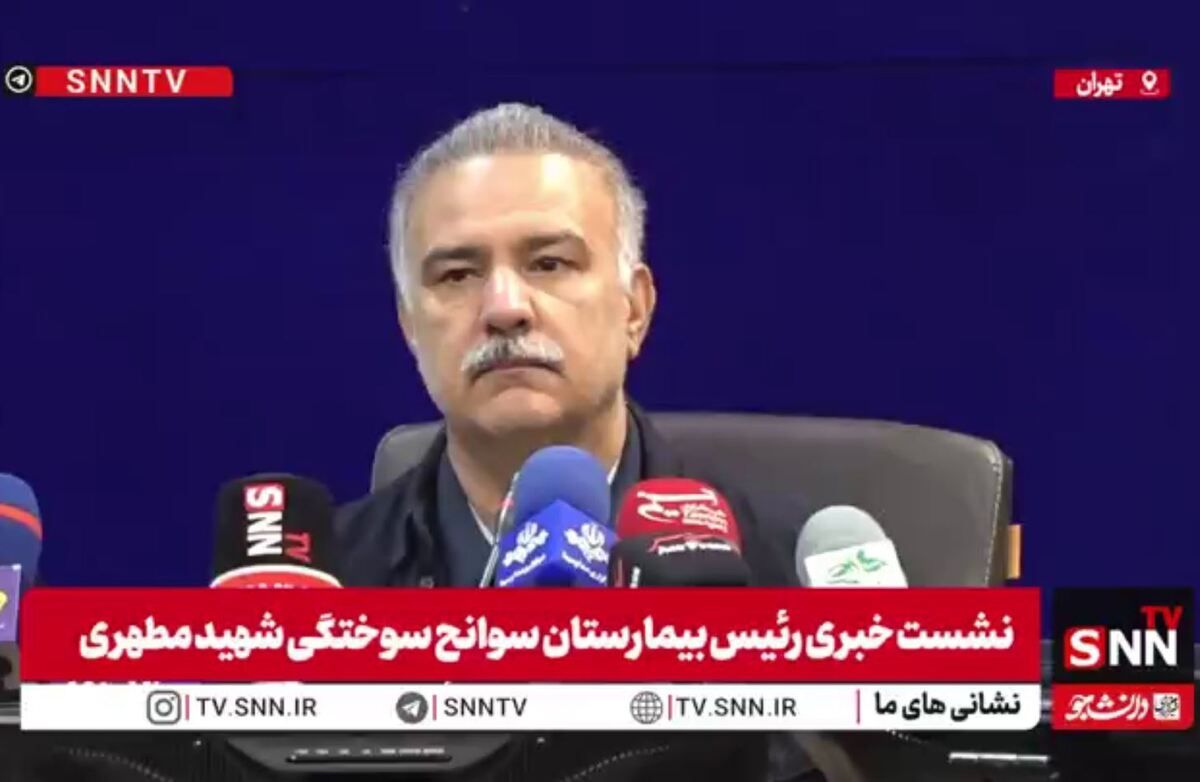 مشروح نشست خبری سوانح و سوختگی در بیمارستان شهید مطهری + فیلم