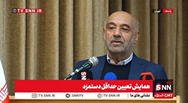 مشروح همایش تعیین حداقل دستمزد + فیلم