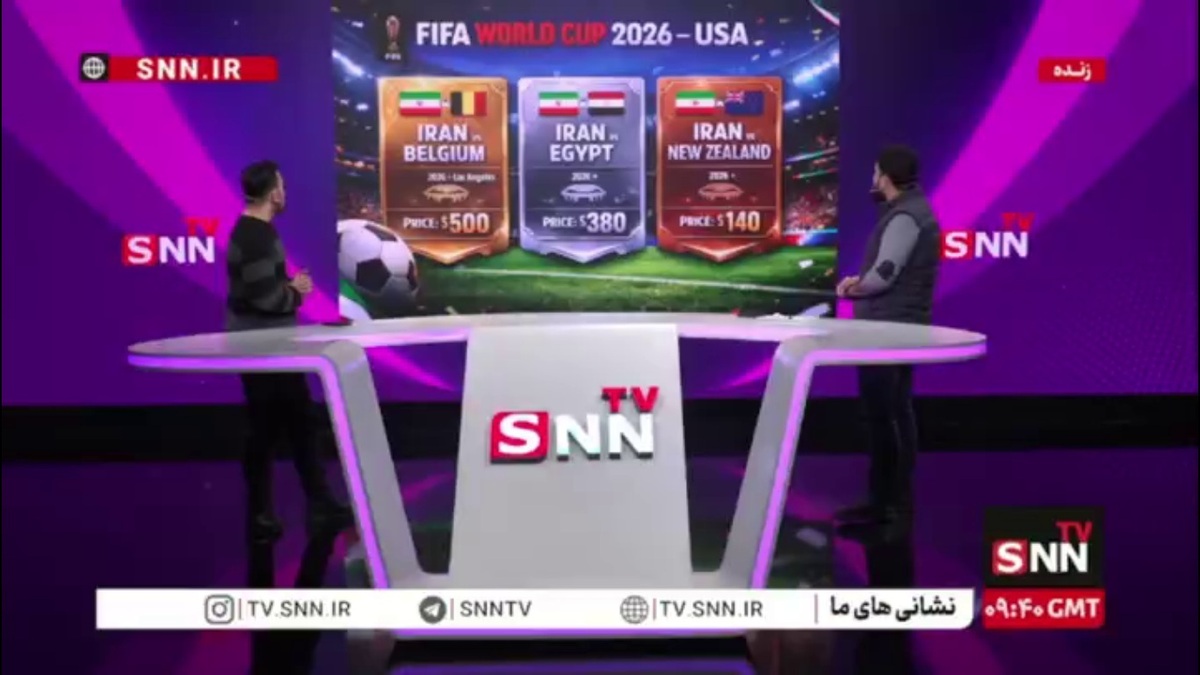 اعلام رسمی رقم بلیت جام جهانی 2026 / ارزان&zwnj;ترین بلیت جام جهانی معادل ۲۰ میلیون تومان