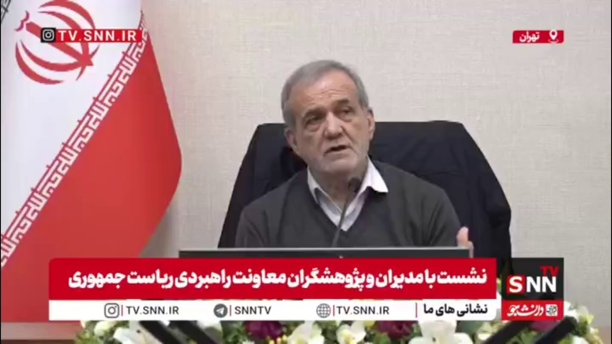 پزشکیان: وقتی می&zwnj;گویم که من تنها نمی&zwnj;توانم کشور را درست کنم، می&zwnj;گویند &laquo;تو چرا آمده&zwnj;ای اگر بلد نبودی؟&raquo;