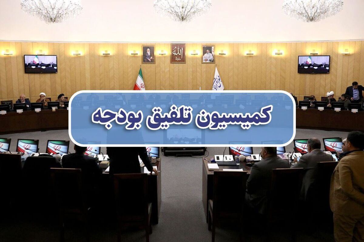 کمیسیون تلفیق کلیات لایحه بودجه ۱۴۰۵ را رد کرد