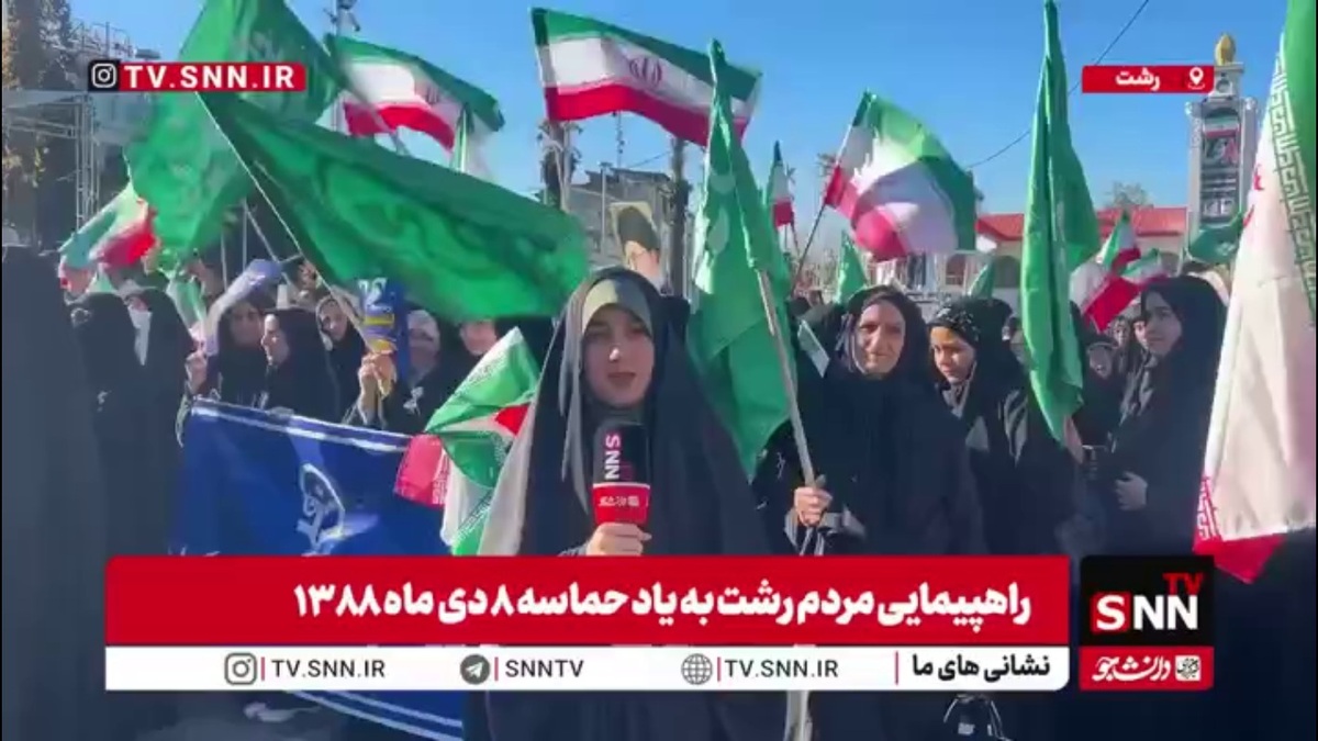 راهپیمایی مردم رشت به یاد حماسه ۸ دی ماه ۱۳۸۸