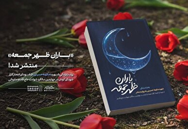 در آستانه سالگرد شهادت شهید سردار سلیمانی «باران ظهر جمعه» منتشر شد