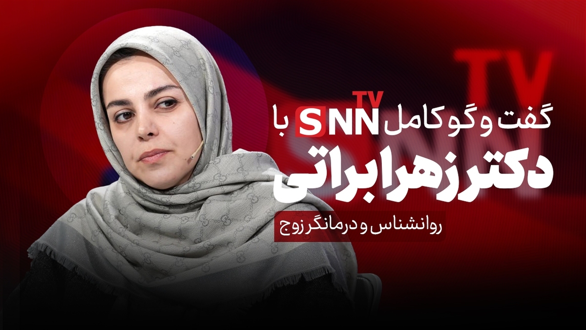 فیلم کامل گفت‌و‌گو با دکتر زهرا براتی، روانشناس و درمانگر زوج