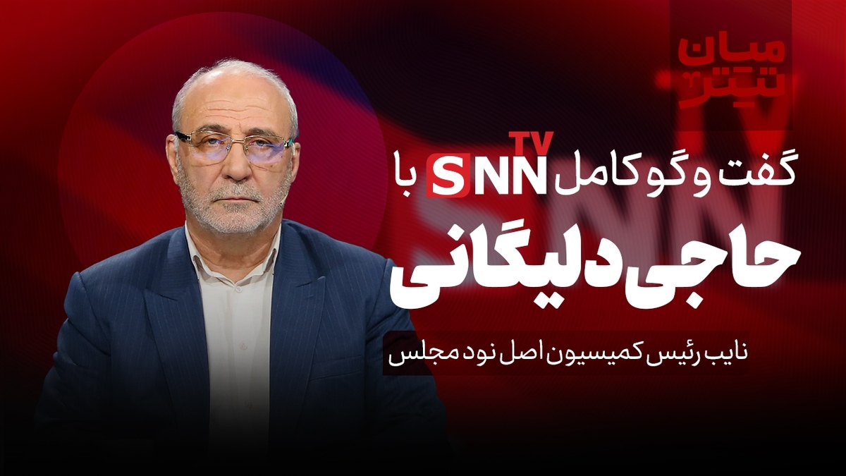 فیلم کامل گفت‌و‌گو با حسینعلی حاجی دلیگانی، نایب رئیس کمیسیون اصل نود مجلس