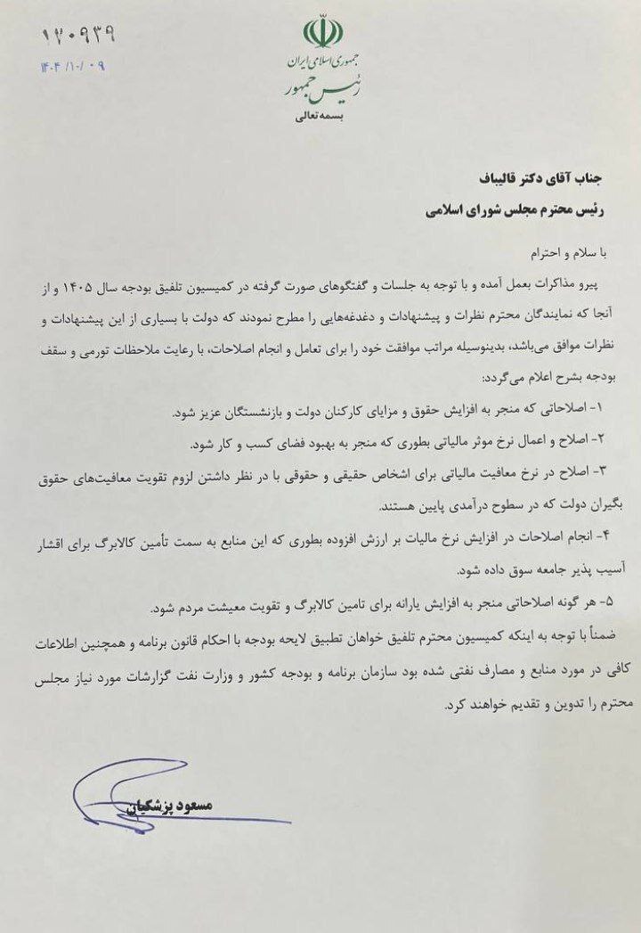 نامه پزشکیان به مجلس در موافقت با اصلاحات ۵گانه معیشتی و اقتصادی بودجه در کمیسیون تلفیق+عکس نامه پزشکیان به مجلس در موافقت با اصلاحات ۵گانه معیشتی و اقتصادی بودجه در کمیسیون تلفیق+عکس