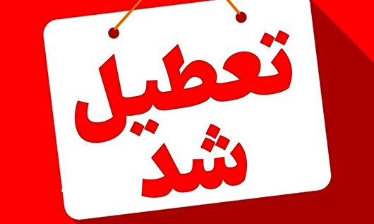قم فردا تعطیل شد