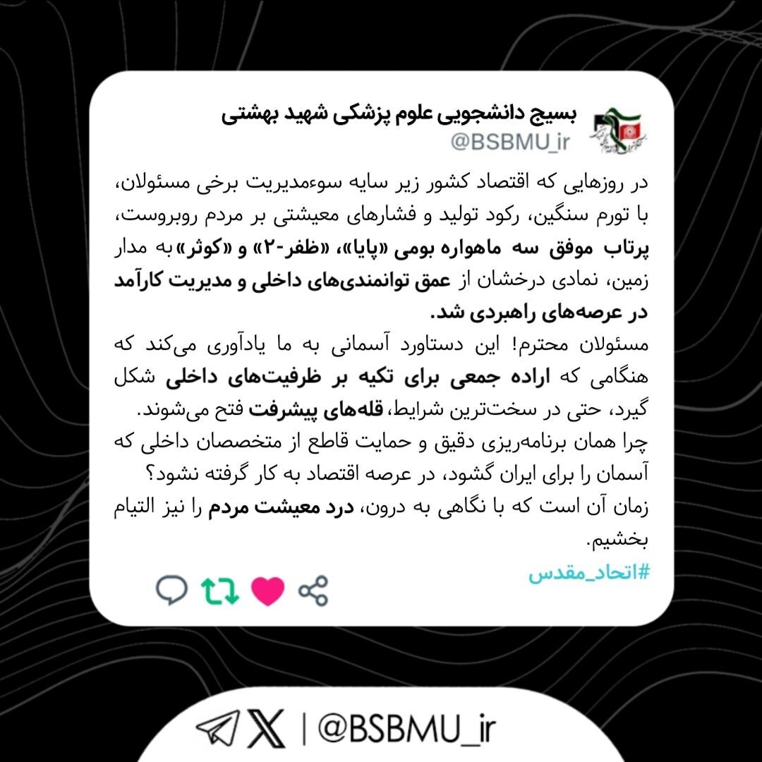 پست ایکس بسیج دانشجویی علوم پزشکی شهید بهشتی در واکنش به پرتاب موفق ماهواره های بومی