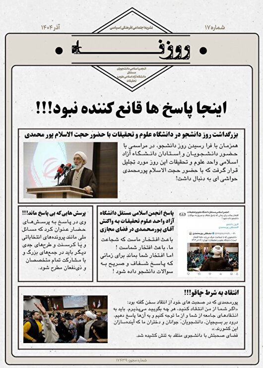 هفدهمین نشریه‌ی «روزنه» منتشر شد