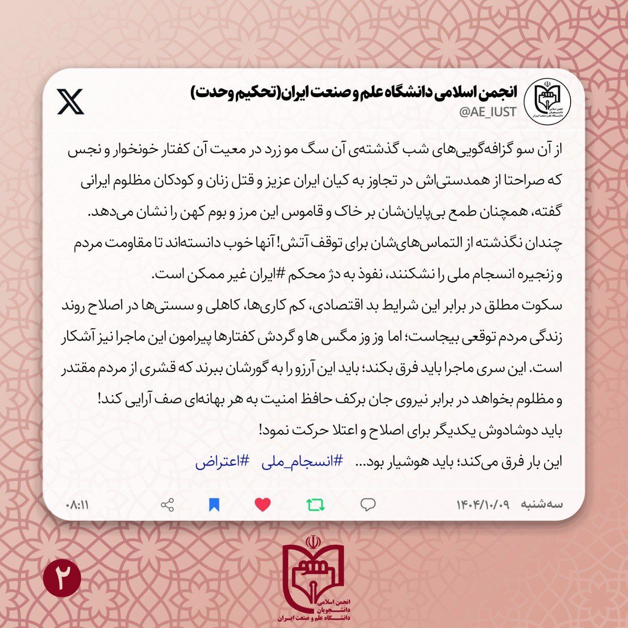 واکنش انجمن اسلامی دانشجویان دانشگاه علم و صنعت نسبت به گرانی های اخیر + جزئیات