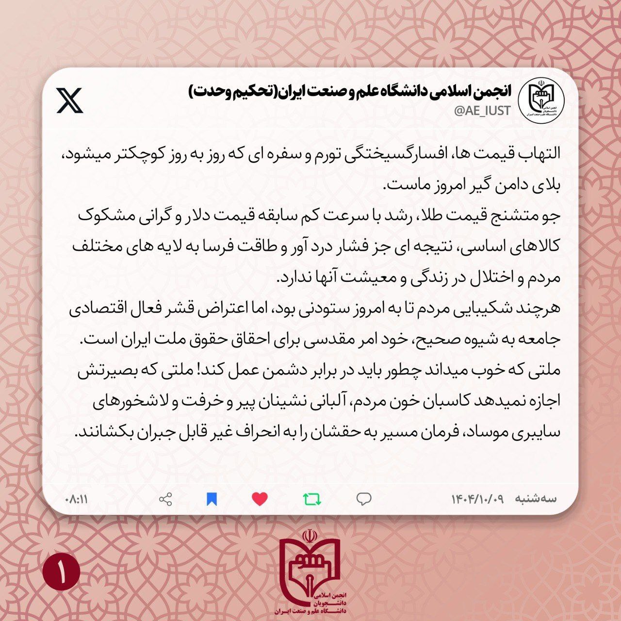 واکنش انجمن اسلامی دانشجویان دانشگاه علم و صنعت نسبت به گرانی های اخیر + جزئیات