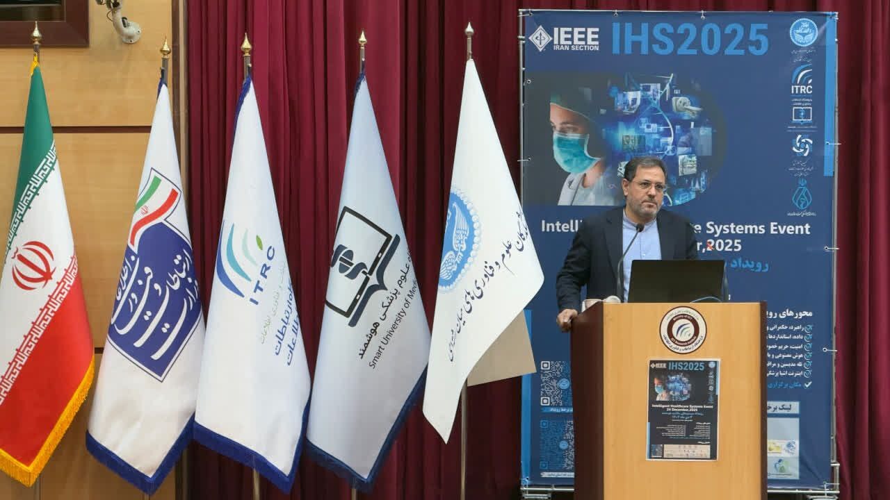 نخستین همایش ملی سیستم&zwnj;های هوشمند سلامت برگزار شد