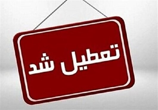 آذربایجان شرقی فردا تعطیل شد