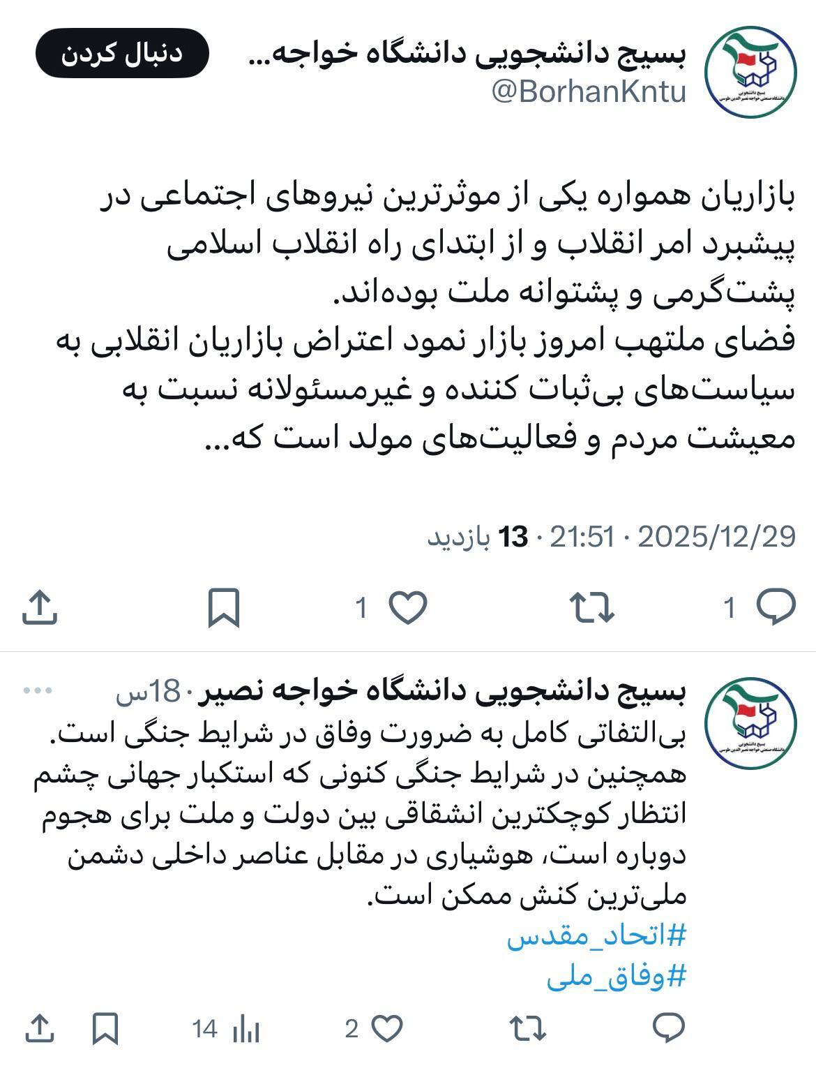 واکنش بسیج دانشجویی دانشگاه خواجه نصیر نسبت به اتفاقات اخیر بازار