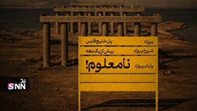 سرنوشت منابع پل خلیج فارس چه شد؟ / از فروش ویلا‌های لاکچری تا پل نیمه‌کاره