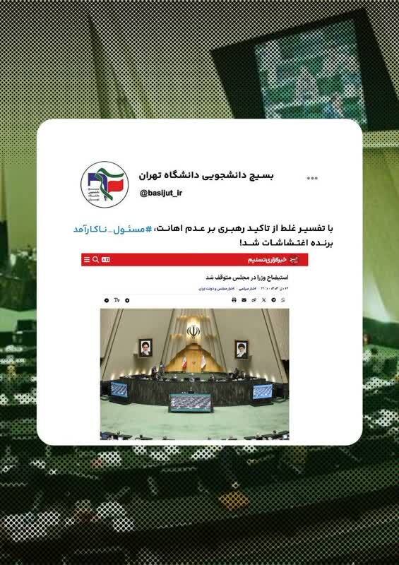 واکنش بسیج دانشجویی دانشگاه تهران به خارج شدن دستور کار استیضاح وزرا از مجلس شورای اسلامی 2