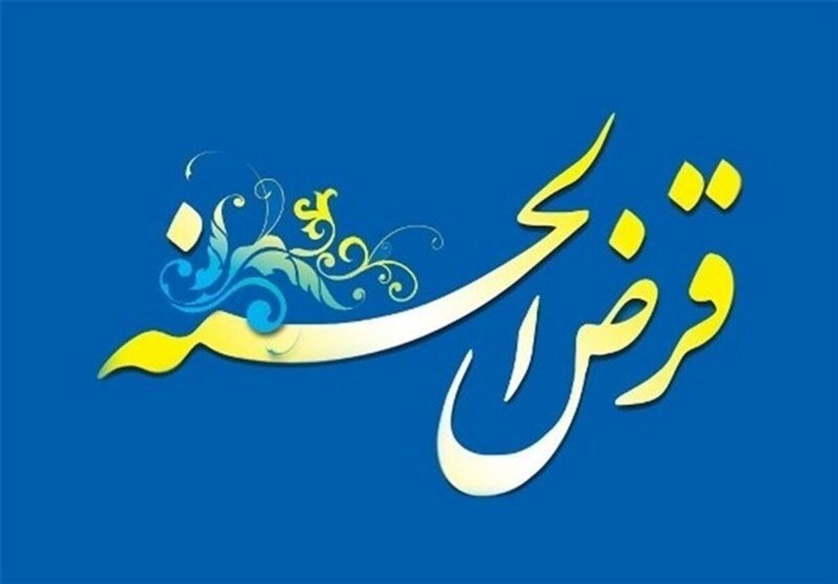 شیوه&zwnj;نامه جدید صندوق های قرض الحسنه ابلاغ شد