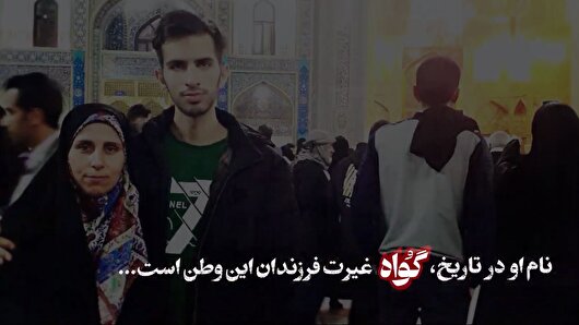 نام او در تاریخ؛ گواه غیرت فرزندان این وطن است