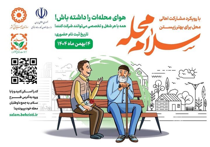 سلامت اجتماعی از دل محلهها؛ آغاز ثبتنام داوطلبان طرح «سلام» سلامت اجتماعی از دل محلهها؛ آغاز ثبتنام داوطلبان طرح «سلام»